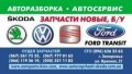 Автосервіс - Skoda Volkswagen Seat Ford Transit Audi Porsche